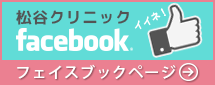 松谷クリニック facebook│フェイスブックページ